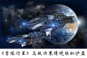 《吉塔行星》沙盤模擬