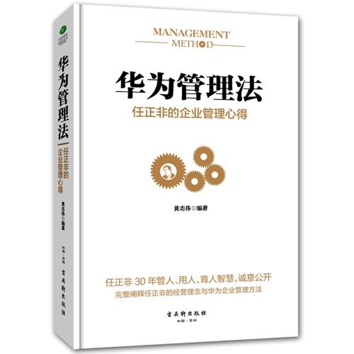 《華為管理法：任正非的企業管理心得》