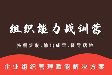 《組織能力戰訓營》